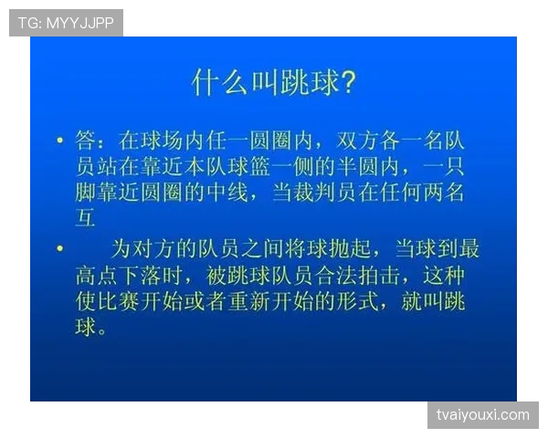 篮球跳球规则详解：何时何地需要跳球？
