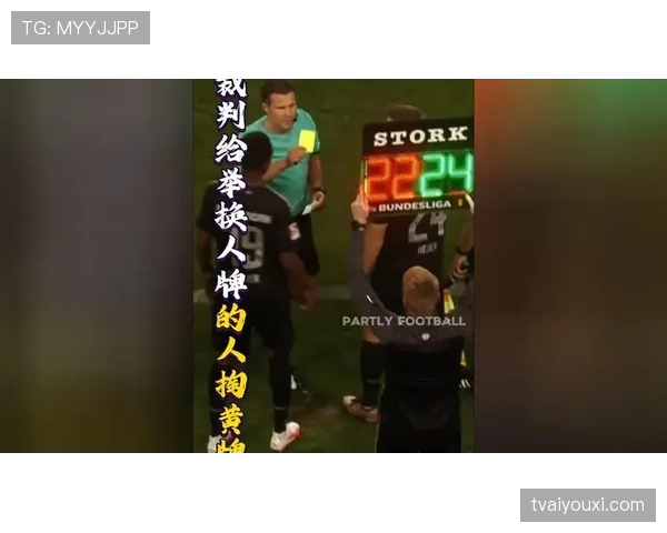 违规换人判罚依据：裁判何种情况下出示黄牌并停止比赛